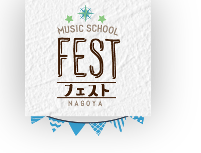 MUSIC SCHOOL FEST【フェスト NAGOYA】